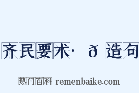 齐民要术·𫉄造句是什么意思的图片